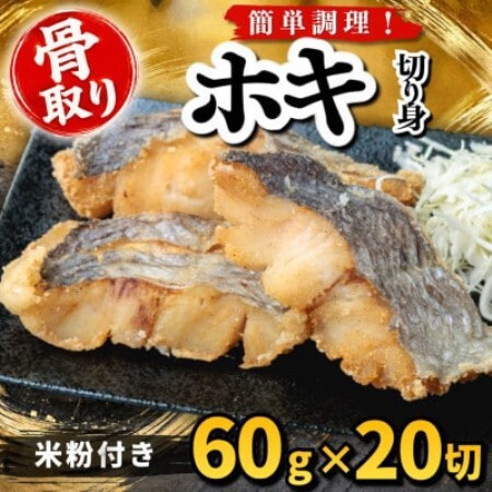 【骨取り】ホキ 切り身 米粉付き 60g×20切 学校給食使用【配送不可地域：離島】【1783734】
