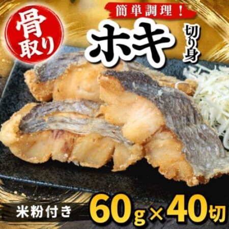 【骨取り】ホキ 切り身 米粉付き 60g×40切 学校給食使用【配送不可地域：離島】【1783737】