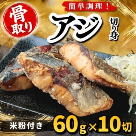 【骨取り】アジ 切り身 米粉付き 60g×10切 学校給食使用【配送不可地域：離島】【1783739】