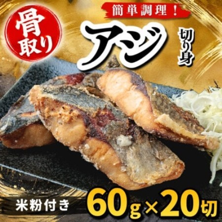 【骨取り】アジ 切り身 米粉付き 60g×20切 学校給食使用【配送不可地域：離島】【1783741】