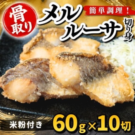 【骨取り】メルルーサ 切り身 米粉付き 60g×10切 学校給食使用【配送不可地域：離島】【1783744】