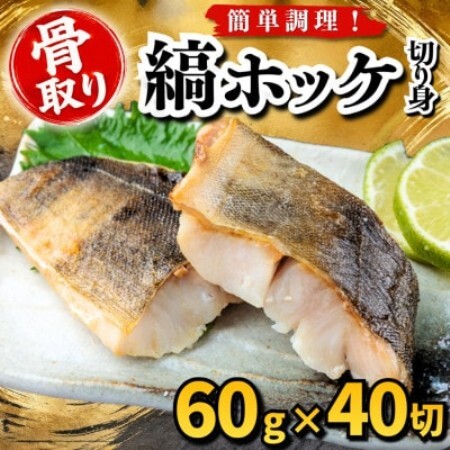 【骨取り】縞ホッケ　切り身　60g×40切　学校給食使用【配送不可地域：離島】【1783936】