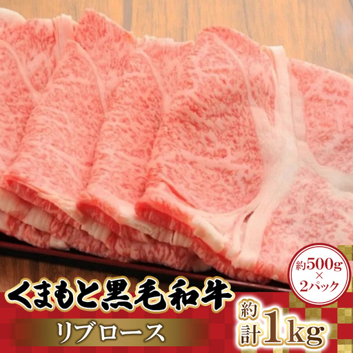 くまもと黒毛和牛リブロース 500g×2パック 計1kg(益城町)【配送不可地域：離島】【1781812】