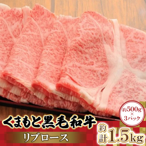 くまもと黒毛和牛リブロース 500g×3パック 計1.5kg(益城町)【配送不可地域：離島】【1781814】