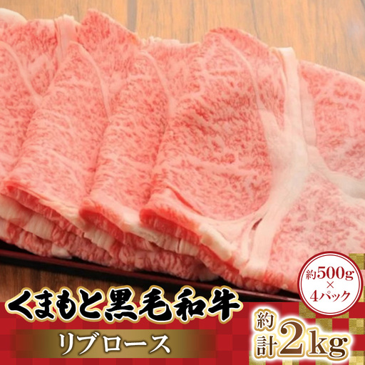 くまもと黒毛和牛リブロース 500g×4パック 計2kg(益城町)【配送不可地域：離島】【1781816】