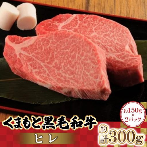 くまもと黒毛和牛ヒレ 150g×2パック 計300g(益城町)[配送不可地域:離島]