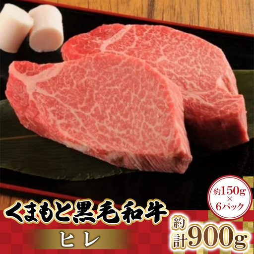 くまもと黒毛和牛ヒレ　150g×6パック　計900g(益城町)【配送不可地域：離島】【1781834】