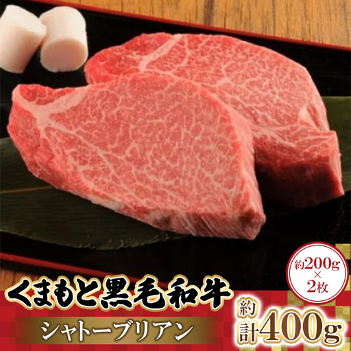くまもと黒毛和牛シャトーブリアン　200g×2枚　計400g(益城町)【配送不可地域：離島】【1781835】