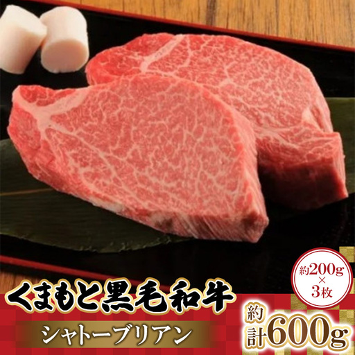 くまもと黒毛和牛シャトーブリアン　200g×3枚　計600g(益城町)【配送不可地域：離島】【1781837】