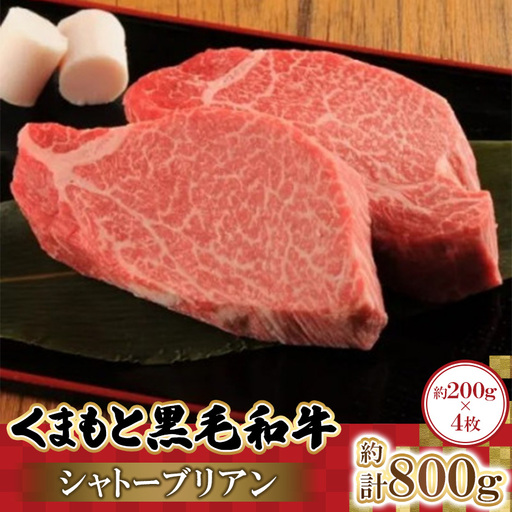 くまもと黒毛和牛シャトーブリアン　200g×4枚　計800g(益城町)【配送不可地域：離島】【1781838】