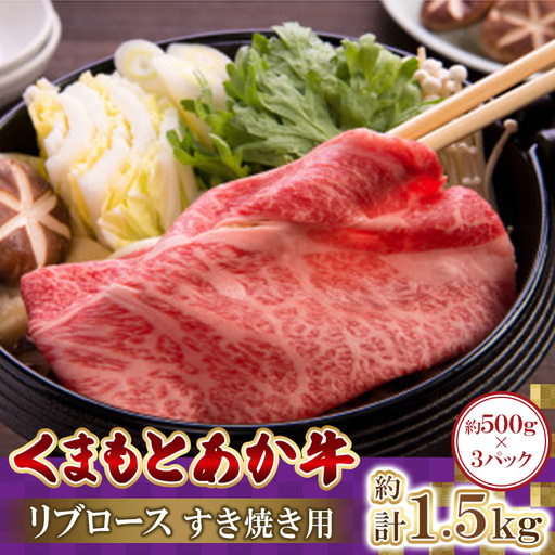 くまもとあか牛リブロース　すき焼き用　500g×3パック　計1.5kg(益城町)【配送不可地域：離島】【1781885】