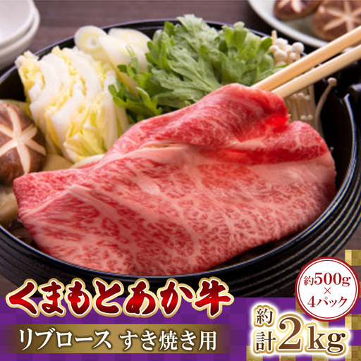 くまもとあか牛リブロース　すき焼き用　500g×4パック　計2kg(益城町)【配送不可地域：離島】【1781890】