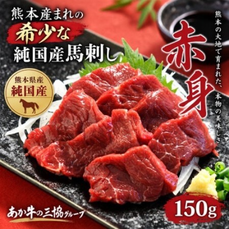 熊本産まれの希少 純国産馬刺し 赤身(益城町)[配送不可地域:離島]