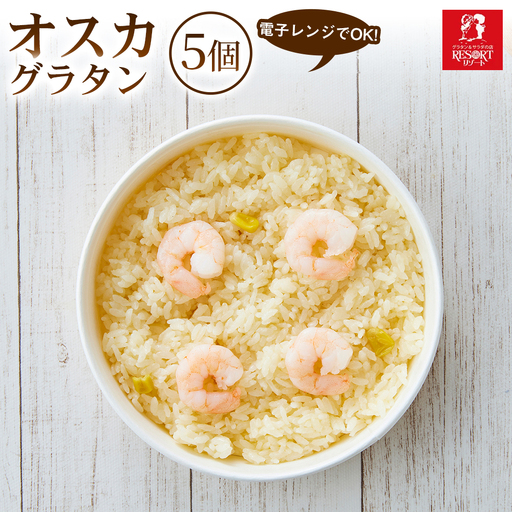 【バターと海老のコク深い味わい】オスカ（5個入） 1セット