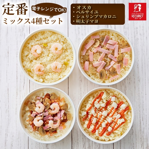 【もう一品増やして楽しめる】定番ミックス4種セット