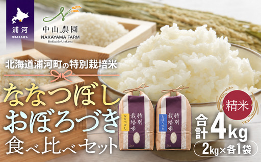 【新米発送！】北海道浦河町の特別栽培米「ななつぼし＆おぼろづき」食べ比べセット(計4kg)[37-1657]