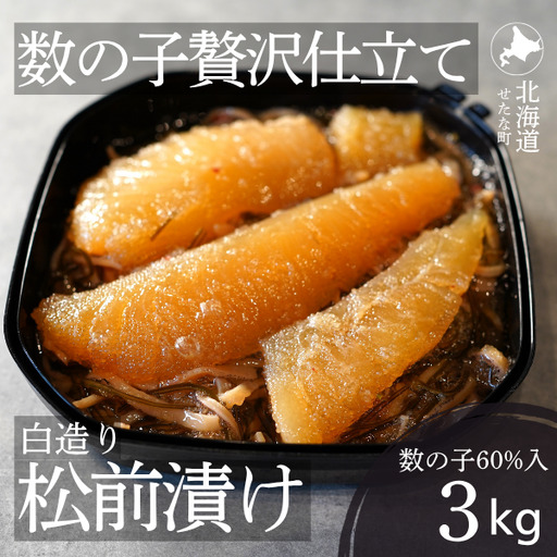 ゴロっと数の子贅沢仕立て白造り松前漬け300g×10パック 計3kg