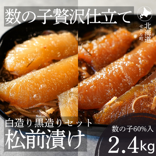 ゴロっと数の子贅沢仕立て松前漬け 白造り黒造りセット300g×8パック 計2.4kg