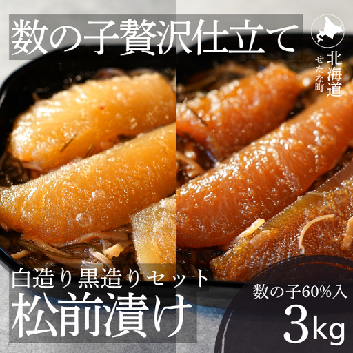 ゴロっと数の子贅沢仕立て松前漬け 白造り黒造りセット300g×10パック 計3kg