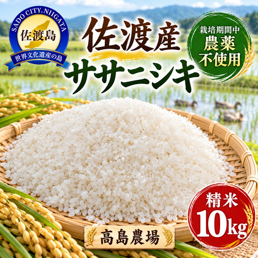 米 精米10kg 高島農場 農薬不使用 | ササニシキ 新潟県 佐渡市