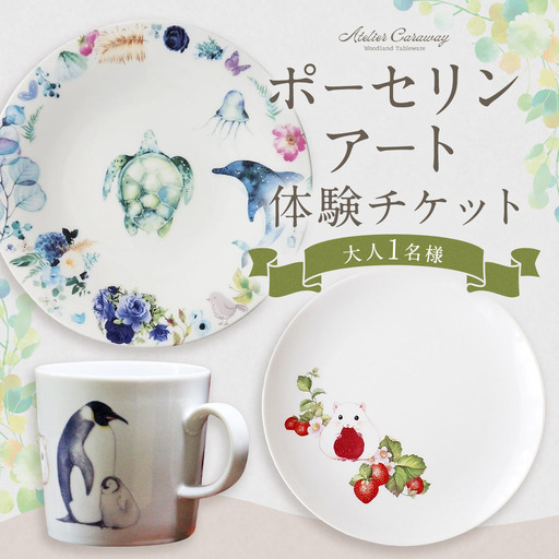 福岡県 糸田町 感動!ポーセリンアート体験 アトリエキャラウェイ 17cmプレート マグカップ 制作体験 体験チケット [ 2026年10月上旬から発送開始 ]