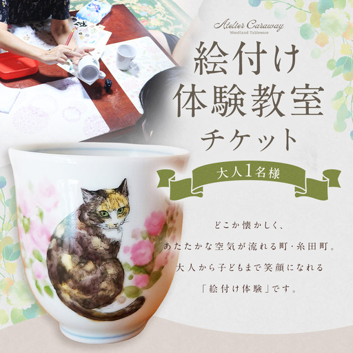 福岡県 糸田町 絵付け体験教室 アトリエキャラウェイ 絵付け 体験教室 体験チケット 17cmプレート[ 2026年10月上旬から発送開始 ]