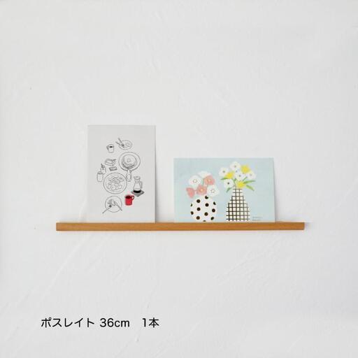 ポスレイト36cm　1本（ビーチ）棚 ポストカード ラック ポスレイト ビーチ 無垢材 飾り棚 飾る 収納 壁付け 壁掛け 小さい スリム 木製 インテリア おしゃれ はがき 写真立て 雑貨 静岡 静岡県 島田市