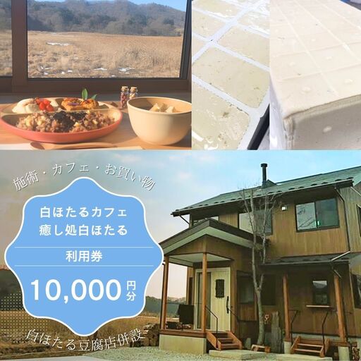 白ほたる豆腐&カフェ 利用商品券10,000円分