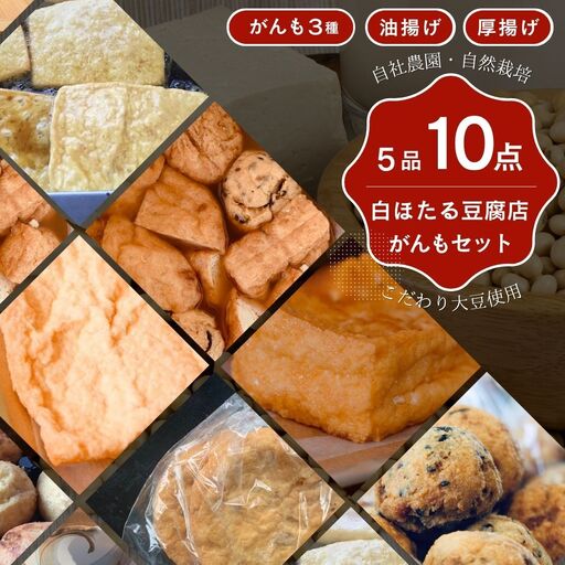 白ほたる豆腐店の手作りがんもセット