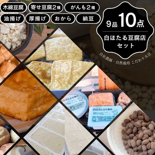 白ほたる豆腐店のお豆腐納豆がんもセット