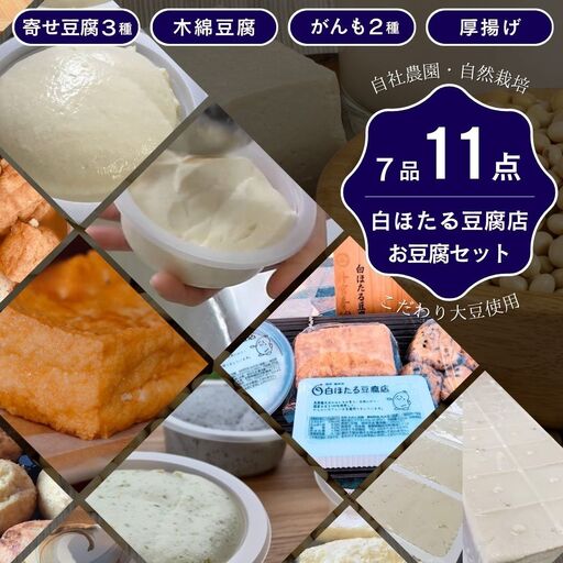 白ほたる豆腐店の手作りお豆腐セット