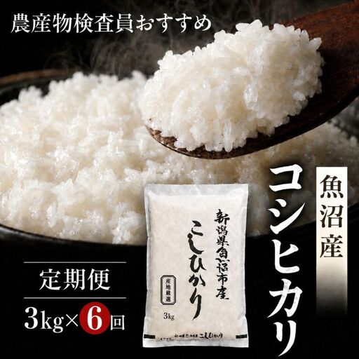 農産物検査員お奨め 魚沼産こしひかり （精米） 3kg 6ヶ月 連続お届け （ 米 定期便 コシヒカリ 魚沼産 精米 白米 お米 こめ コメ こしひかり 魚沼 半年 6回 お楽しみ ）
