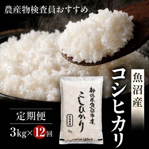 農産物検査員お奨め 魚沼産 こしひかり 精米 3kg 12ヶ月 連続お届け （ 米 定期便 コシヒカリ お米 定期 新潟 魚沼 魚沼産コシヒカリ 魚沼産こしひかり こめ コメ おこめ 白米 お楽しみ 12回 ） 新潟県