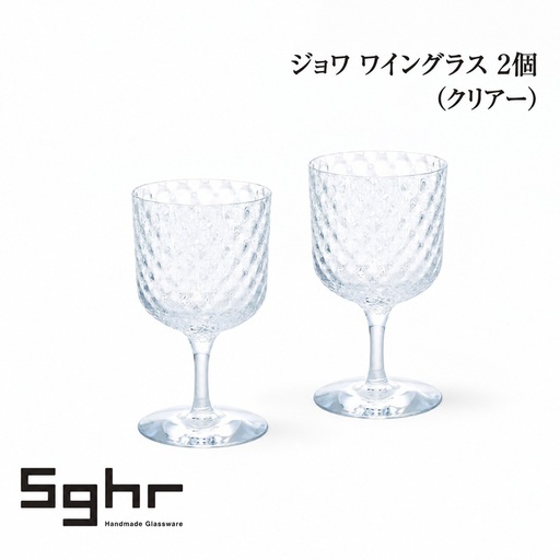 ジョワ ワイングラス 2個（クリアー） 食器 グラス ペアグラス ワイングラス ガラス 硝子 手作り ギフト プレゼント 贈り物 九十九里町 千葉