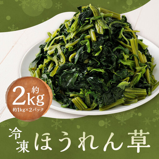 冷凍ほうれん草 約1kg × 2パック （ 計約2kg ） ほうれん草 ホウレンソウ ホウレン草 野菜 やさい 新鮮 国産 具材 カット野菜 冷凍野菜 冷凍