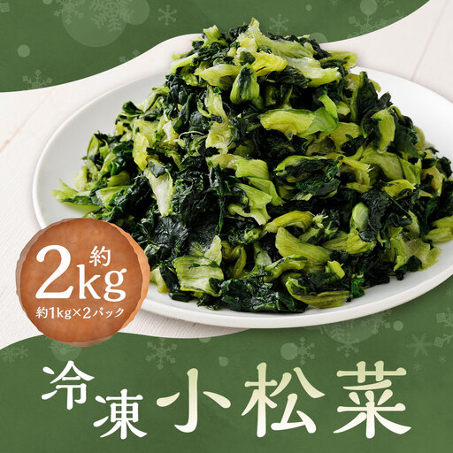 冷凍小松菜 約1kg ✕ 2袋 （ 計約2kg ） 小松菜 野菜 やさい 新鮮 国産 具材 カット野菜 冷凍野菜 冷凍