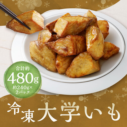 冷凍大学いも 約240g ✕ 2袋 （ 計約480g ） さつまいも サツマイモ さつま芋 芋 スイーツ 黄金千貫 冷凍 自然解凍 レンジ解凍 熊本県産 国産