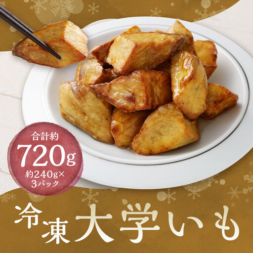 冷凍大学いも 約240 ✕ 3袋 （ 計約720g ） さつまいも サツマイモ さつま芋 芋 スイーツ 黄金千貫 冷凍 自然解凍 レンジ解凍 熊本県産 国産