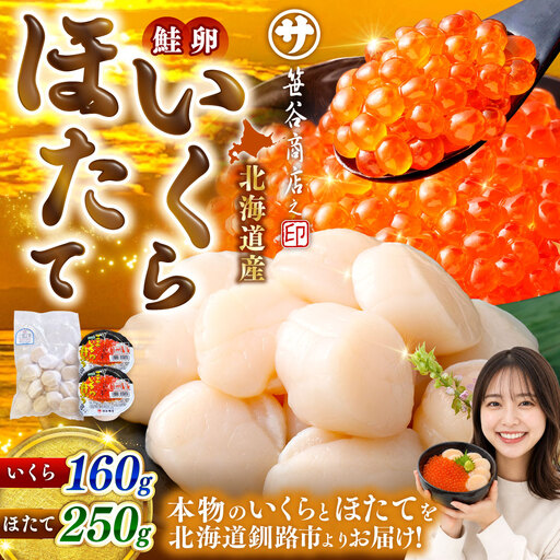 【 14営業日以内に発送 】 北海道産 いくら醤油漬け 160g （ 80g × 2カップ ） ＆ ほたて貝柱 250g 計410g いくら ほたて 魚介類 海鮮 生食用 おかず おつまみ 晩酌 酒の肴 国産 鮭卵 食べ比べ セット 冷凍