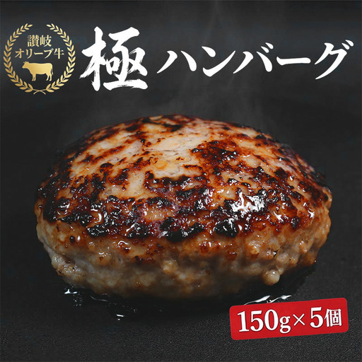 ハンバーグ オリーブ牛 5個 黒毛和牛 合い挽き ハンバーグ