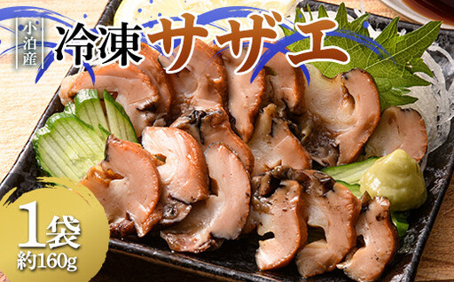 小泊産 冷凍サザエ 真空パック 1袋 (約160g) 【徐福の里物産品直売所】 さざえ 栄螺 貝 海鮮 魚介類 BBQ 刺身 チルド 青森県中泊町 F6N-127