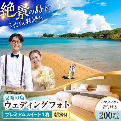 ウェディングフォトプラン プレミアムスイート宿泊付き [JBJ046]