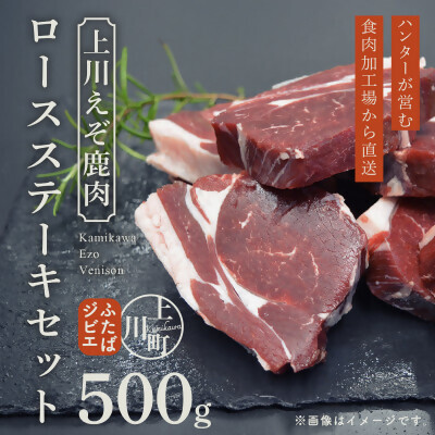 [先行予約・12月中旬以降発送]ハンターが営む鹿肉加工工場の「上川えぞ鹿肉 ロースステーキ」500g