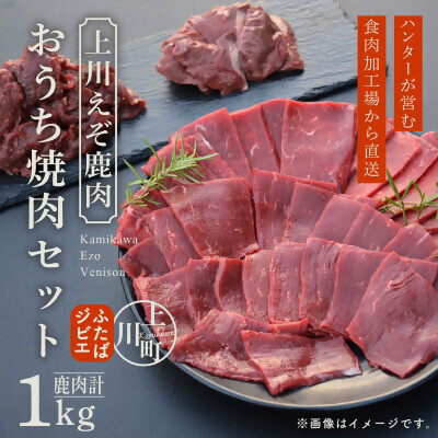 [先行予約・12月中旬以降発送]ハンターが営む鹿肉加工工場の「上川えぞ鹿肉 おうち焼肉セット」