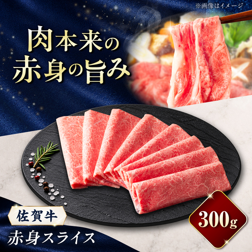 佐賀牛 赤身スライス 300g(300g×1パック)/ 久田精肉店[UFG015]