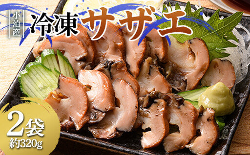 小泊産 冷凍サザエ 真空パック 2袋 (約320g) 【徐福の里物産品直売所】 さざえ 栄螺 貝 海鮮 魚介類 BBQ 刺身 チルド 青森県中泊町 F6N-128