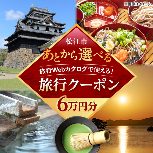 [島根県松江市ツアー] あとから選べる旅行Webカタログで使える!旅行クーポン(60,000円分)宍道湖・水の都・神話の国、夕陽と水面が導く旅へ。 島根県松江市/JTA株式会社[ALIP001]