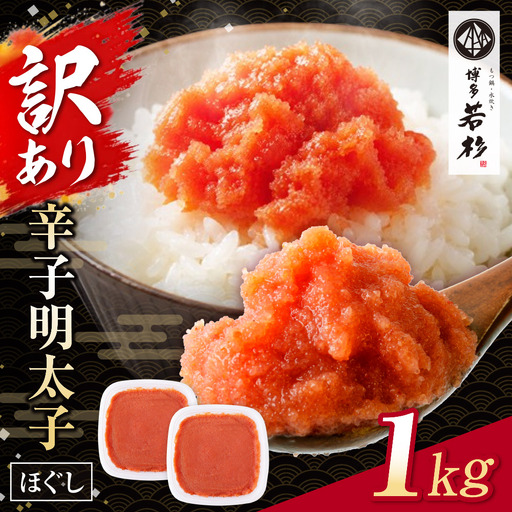 AA61-205 博多若杉 ほぐし明太子1kg（500g×2）  明太子