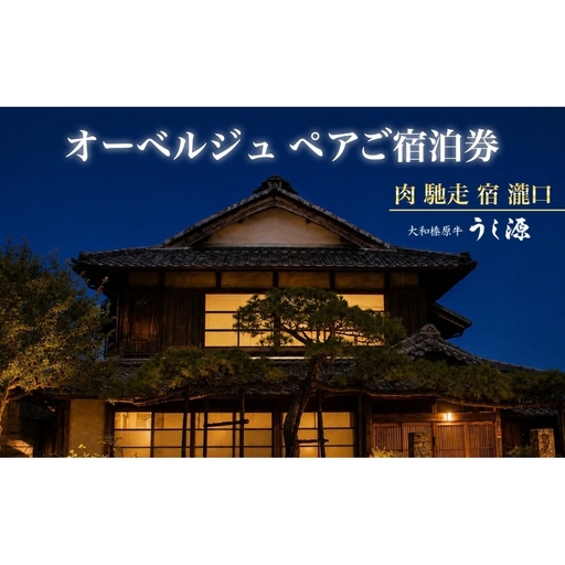 肉 馳走 宿 瀧口 ペアチケット 2名様/うし源 古民家 宿泊 宿泊券 ギフト お中元 贈答用 贈り物 暑中見舞い 旅行 プレゼント ホテル オーベルジュ 宿 1泊2食 和榛原牛 奈良県 宇陀市