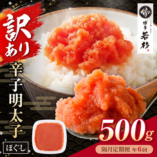 AA61-326 博多若杉 ほぐし明太子（500g） 定期便(隔月・年6回)